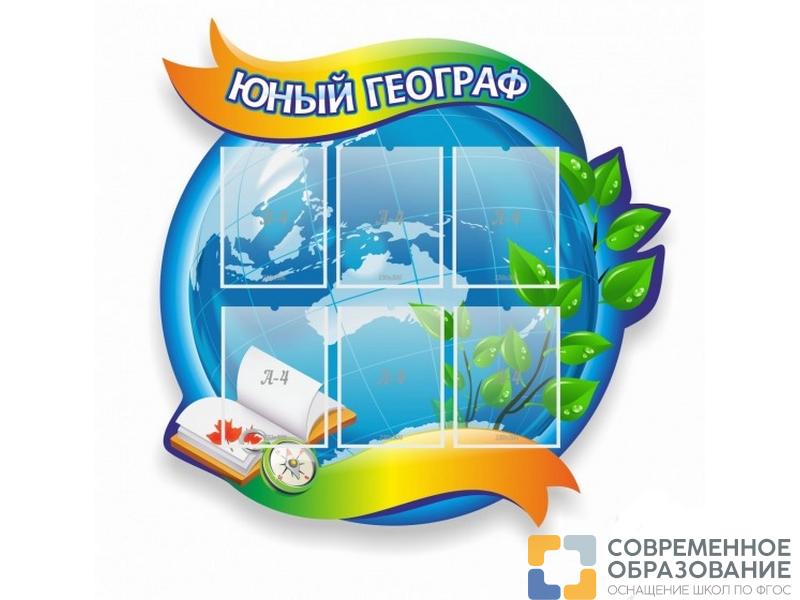 Стенд Юный географ