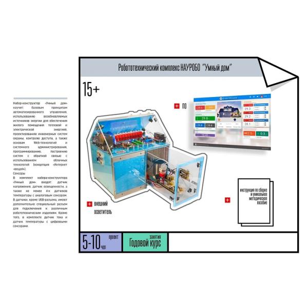 Робототехнический комплекс НАУРОБО "Умный дом"