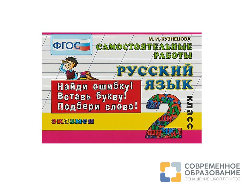 русский язык. самостоятельные работы. 2 класс РУССКИЙ ЯЗЫК. САМОСТОЯТЕЛЬНЫЕ РАБОТЫ. 2 КЛАСС