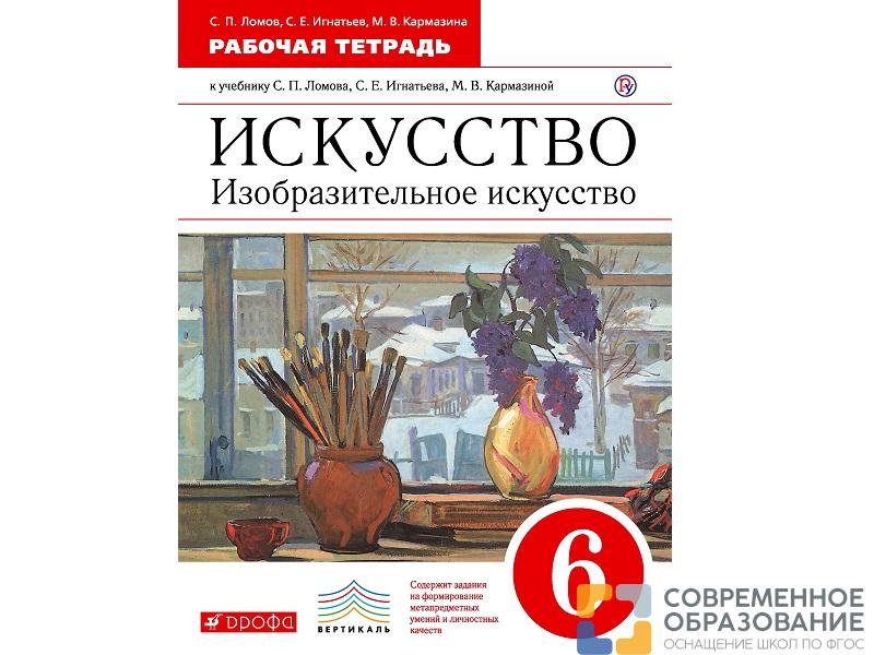Тетрадь Ломов В.М. Искусство. Изобразительное искусство. 6 класс