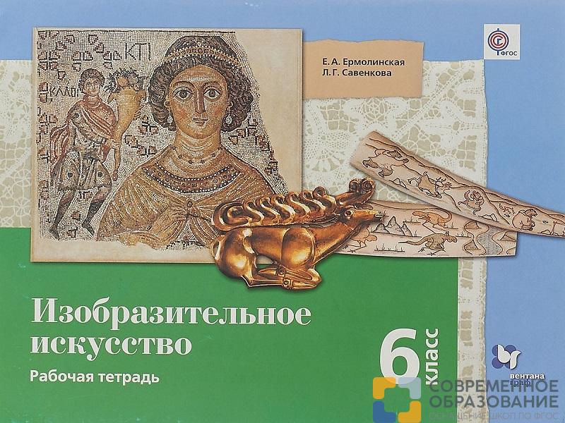 Тетерадь. Ермолинская Е.А. ФГОС. Изобразительное искусство 6 класс