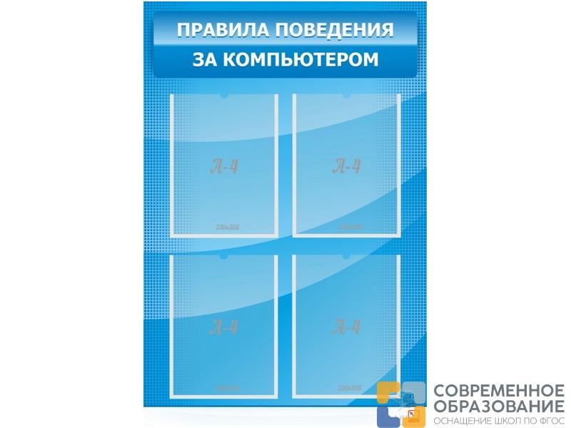 Стенд с карманами Правила поведения за компьютером