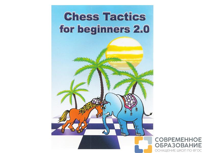 Программа "Шахматная тактика для начинающих"