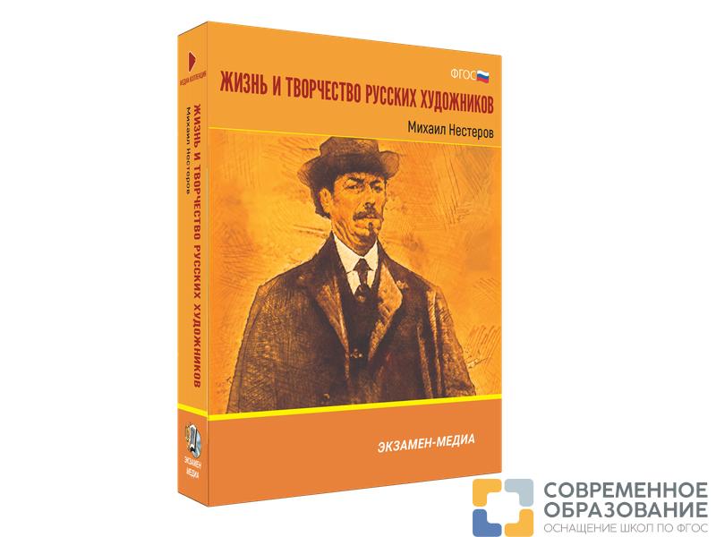 Медиа коллекция Жизнь и творчество русских художников. Михаил Нестеров