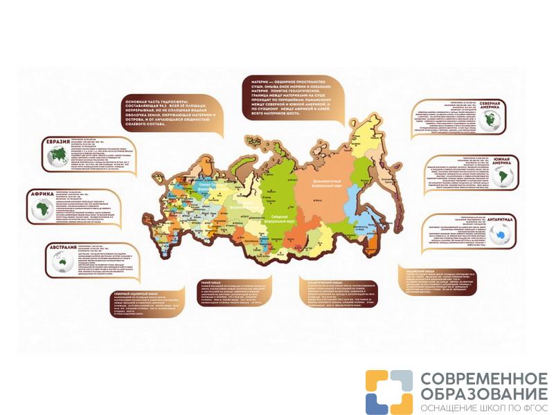 Комплект стендов для кабинета географии "Карта России с табличками"
