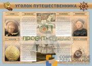 Стенд Уголок путешественника