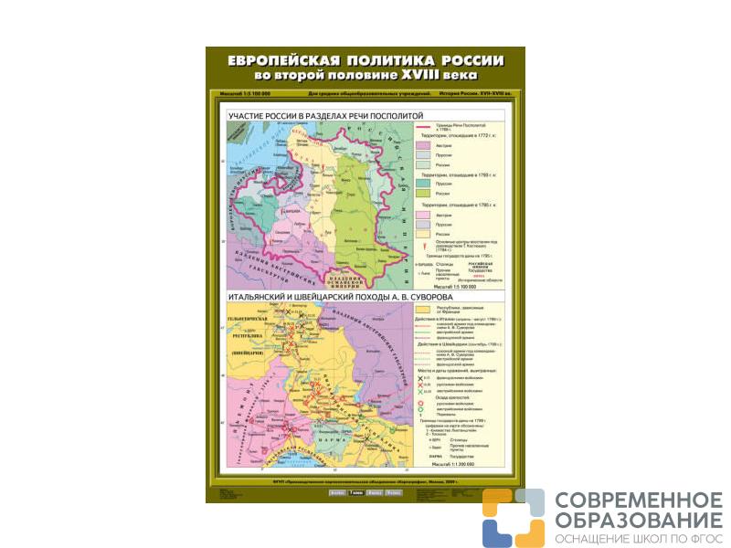 Учебная карта "Европейская политика России во второй половине ХVIII века"