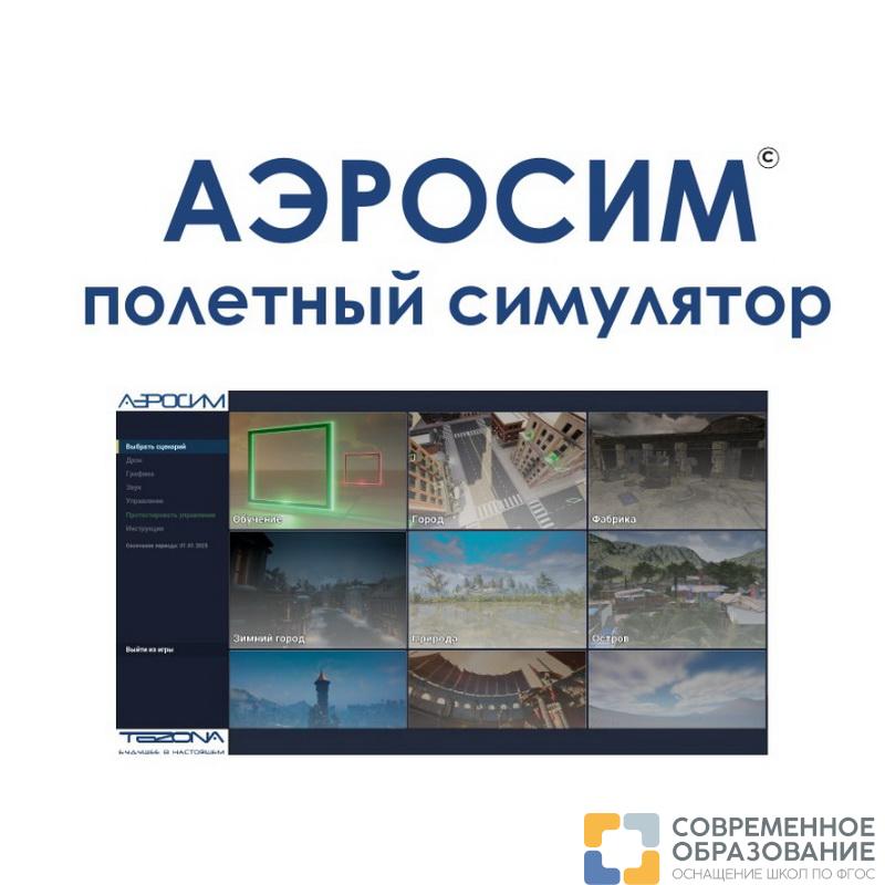 Полетный симулятор "АЭРОСИМ"