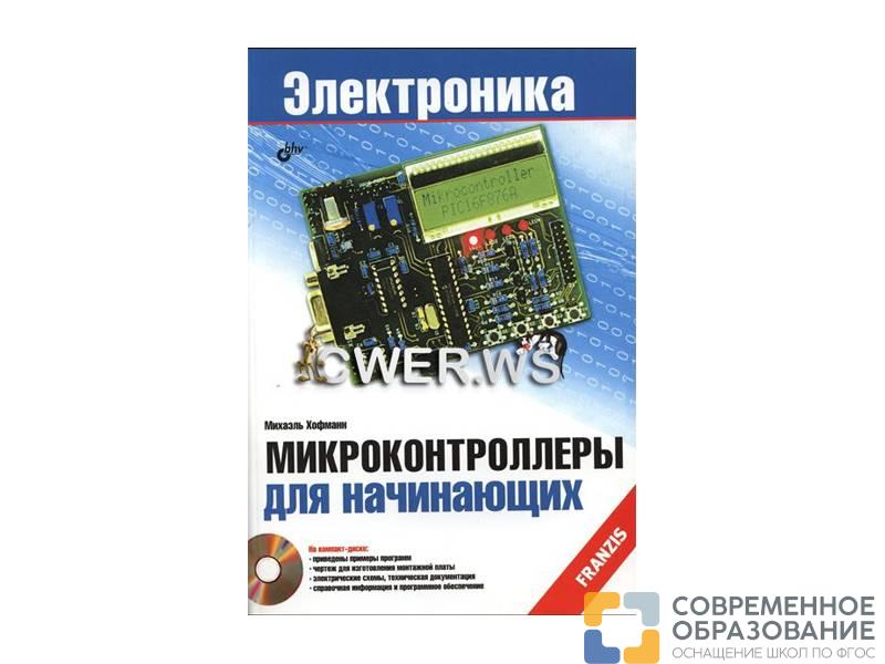 Пособие по электронике "Микроконтроллеры для начинающих", М.Хофманн