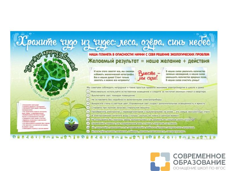 Стенд Бережем природу вместе