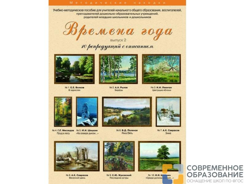 Времена года. Выпуск 2. Набор художественных репродукций А3 по МХК