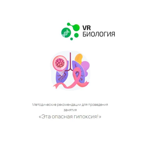 Биология: Гипоксия (Цифровое Пространство)