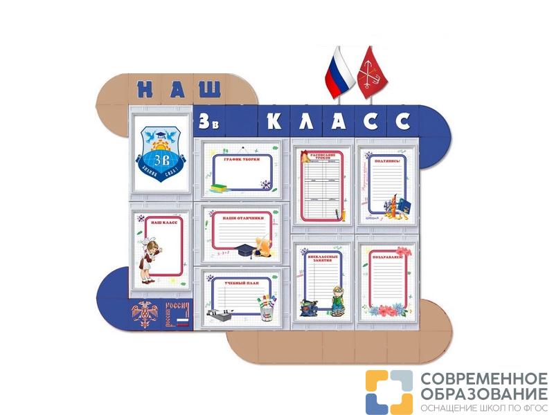 Стенд Классный уголок, 140х120х2 см