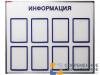 Информационный стенд 90х110 см, 8 карманов