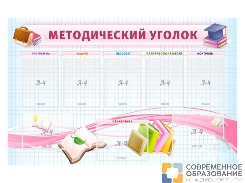 Стенд Методический уголок 140х90 см
