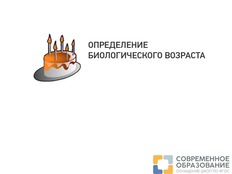 ОПРЕДЕЛЕНИЕ БИОЛОГИЧЕСКОГО ВОЗРАСТА