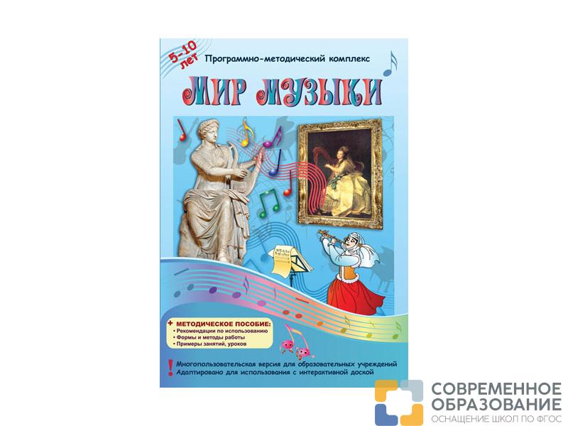 Мир музыки. Программно-методический комплекс