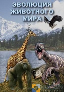 DVD "Эволюция животного мира" (учебный фильм)