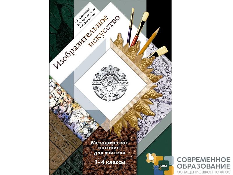 Методическое пособие Савенкова Л.Г Изобразительное искусство 1-4 классы