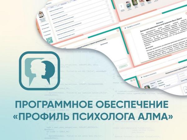 ПО Профиль психолога АЛМА