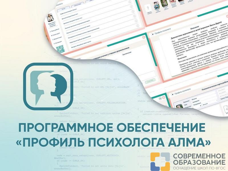 ПО Профиль психолога АЛМА