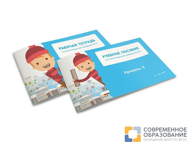 Комплект ученика по ментальной математике, 3 уровня