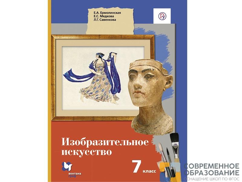 Учебник.  Ермолинская Е.А. ФГОС. Изобразительное искусство 7 класс