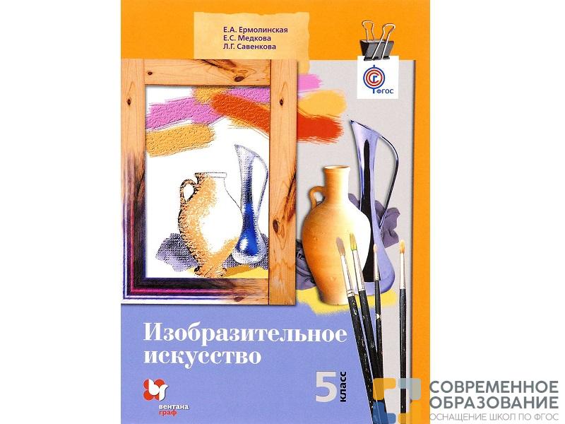 Учебник.  Ермолинская Е.А. ФГОС. Изобразительное искусство 5 класс
