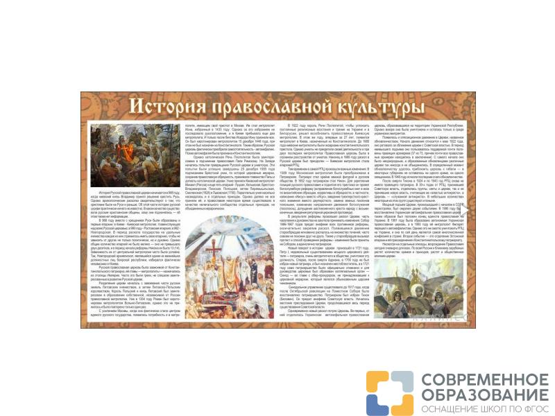 Стенд тематический "История православной культуры"