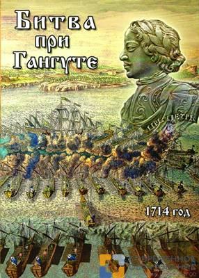 DVD "Битва при Гангуте"