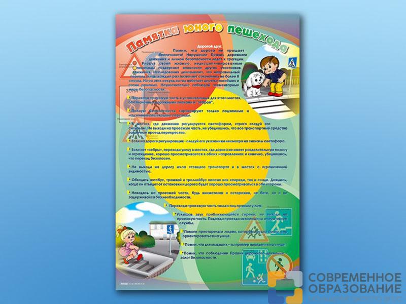 Стенд по ПДД Памятка юного пешехода, 69х100 см
