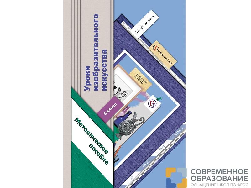 Методическое пособие Ермолинская Е.А.ФГОС. Уроки изобразительного искусства 6 класс