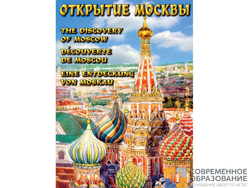 Компакт-диск Открытие Москвы (DVD)
