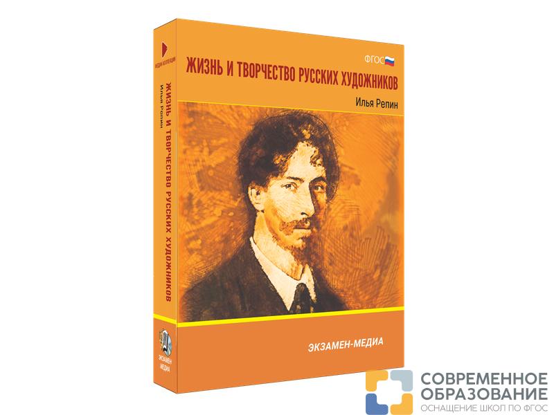 Медиа коллекция Жизнь и творчество русских художников. Илья Репин