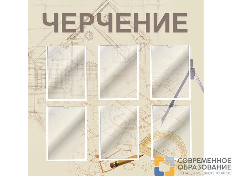 Стенд для кабинета черчения 3 (бежевый)