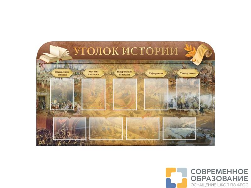 Стенд Уголок истории 170х100 см