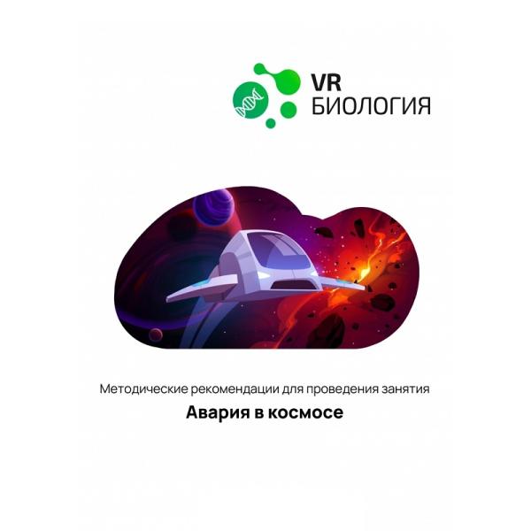 Биология: Авария в космосе (Цифровое Пространство)