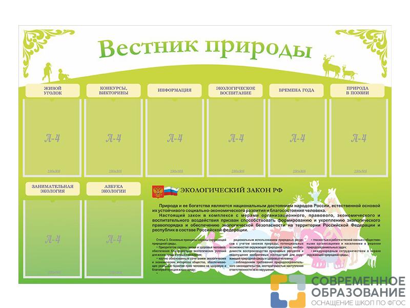 Стенд Вестник природы 145х100 см