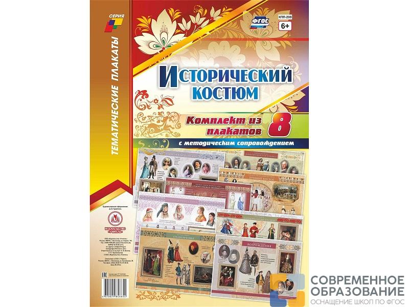 Комплект Плакатов ФГОС. Исторический костюм 8 шт. (формат А3)