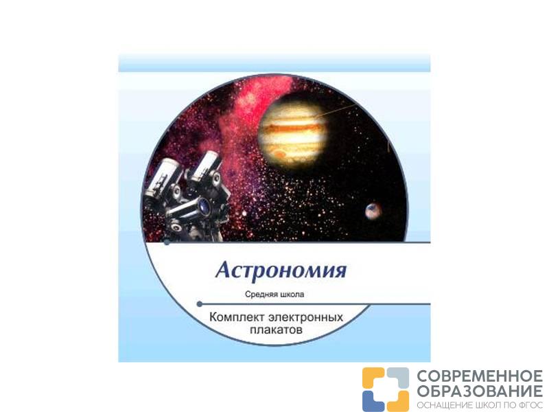 Комплект электронных плакатов "Астрономия"