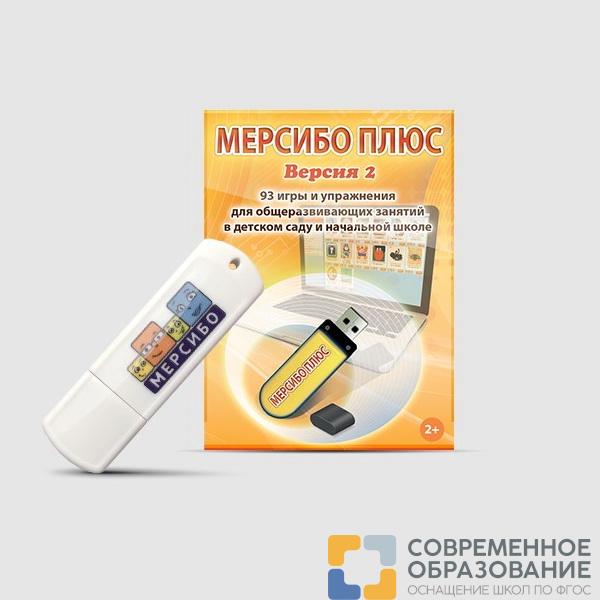 Программно-дидактический комплекс «Мерсибо Плюс» (версия 2, флешка)