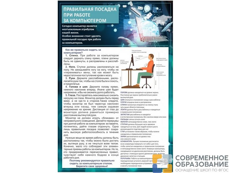 Стенд Правильная посадка при работе на компьютере