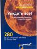 Справочник по астрономии "Увидеть все!"