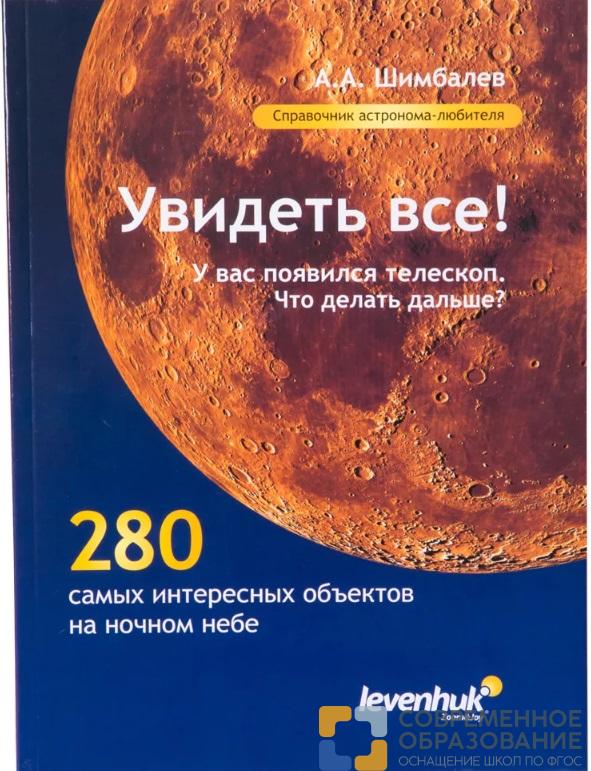 Справочник по астрономии "Увидеть все!"