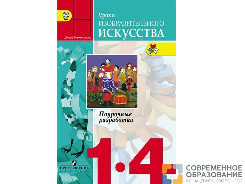 Методическое Пособие Неменская Л.А. ФГОС. Уроки изобразительного исусства. 1-4 класс