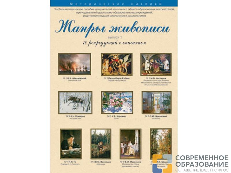 Жанры живописи. Выпуск 1. Набор художественных репродукций А3 по МХК