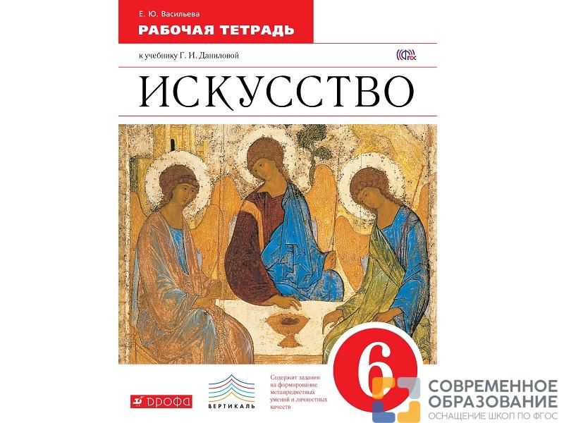 Тетрадь Васильева Е.Ю. Изобразительное искусство. 6 класс