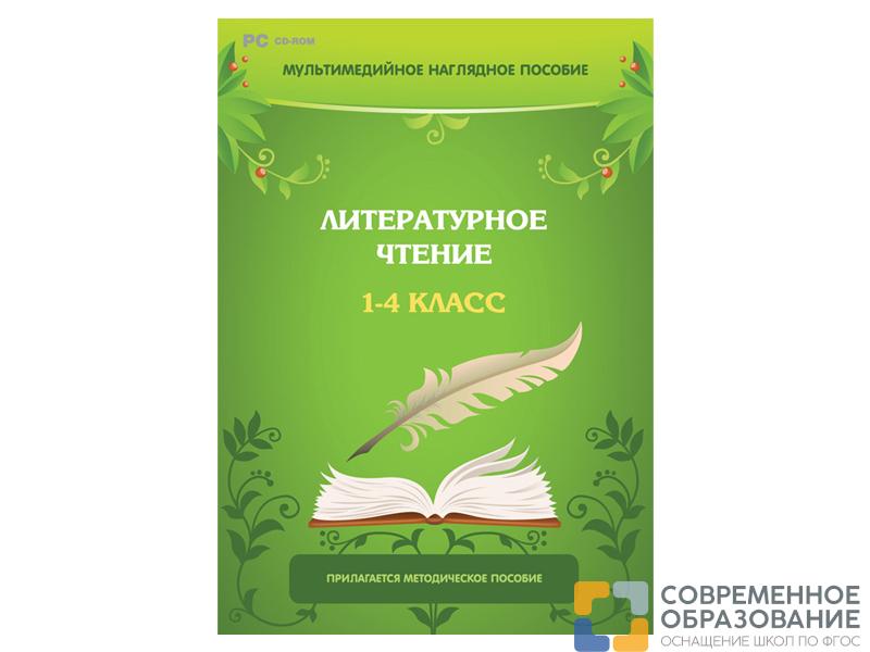 Литературное чтение. 1–4 класс. Программно-методический комплекс