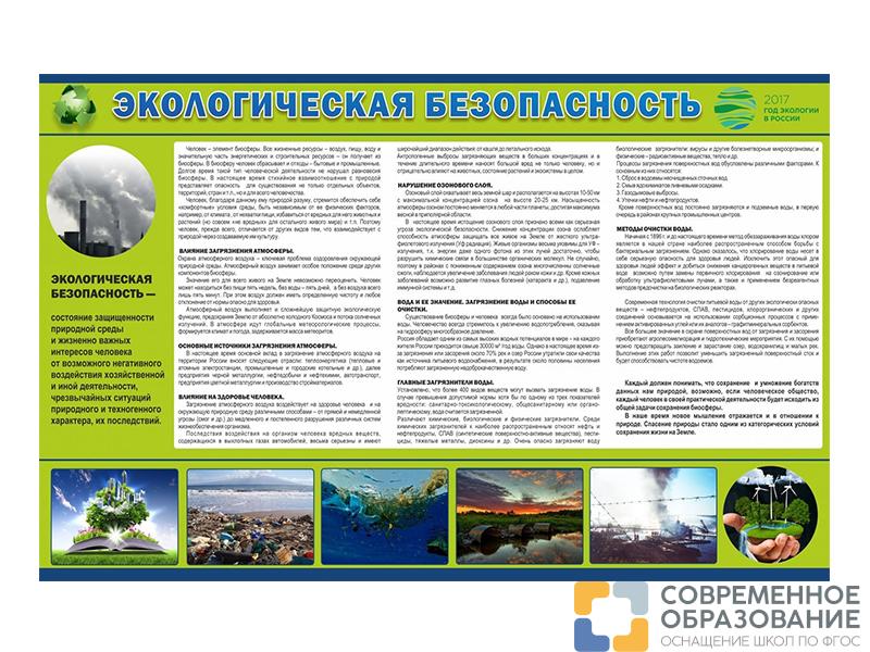 Стенд Экологическая безопасность