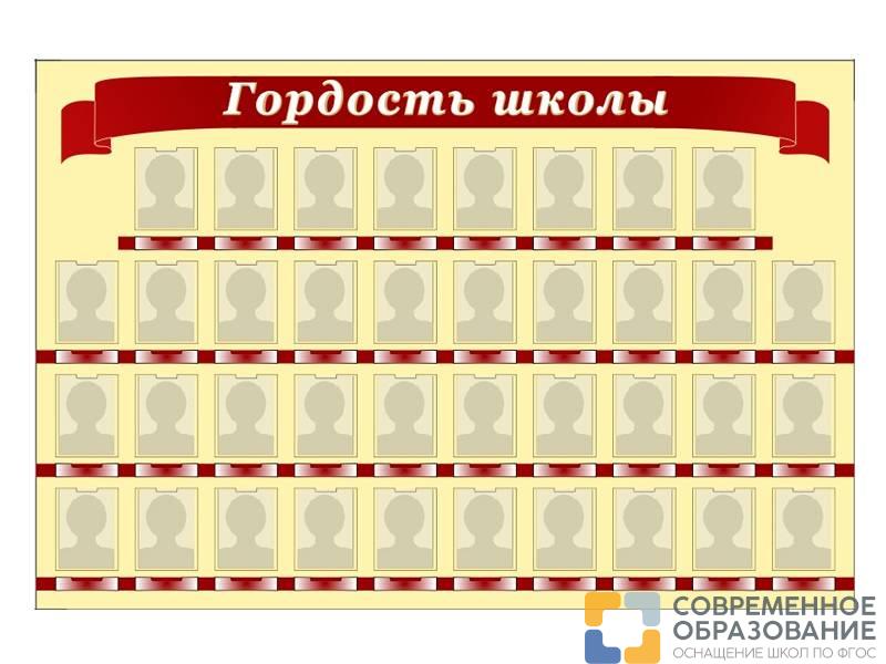 Стенд Гордость школы, 38 карманов